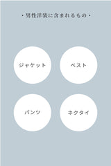 【手ぶらセット】ディレクターズスーツ