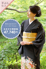 【手ぶらセット】おまかせ留袖