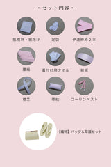 手ぶらセット和装セット内容