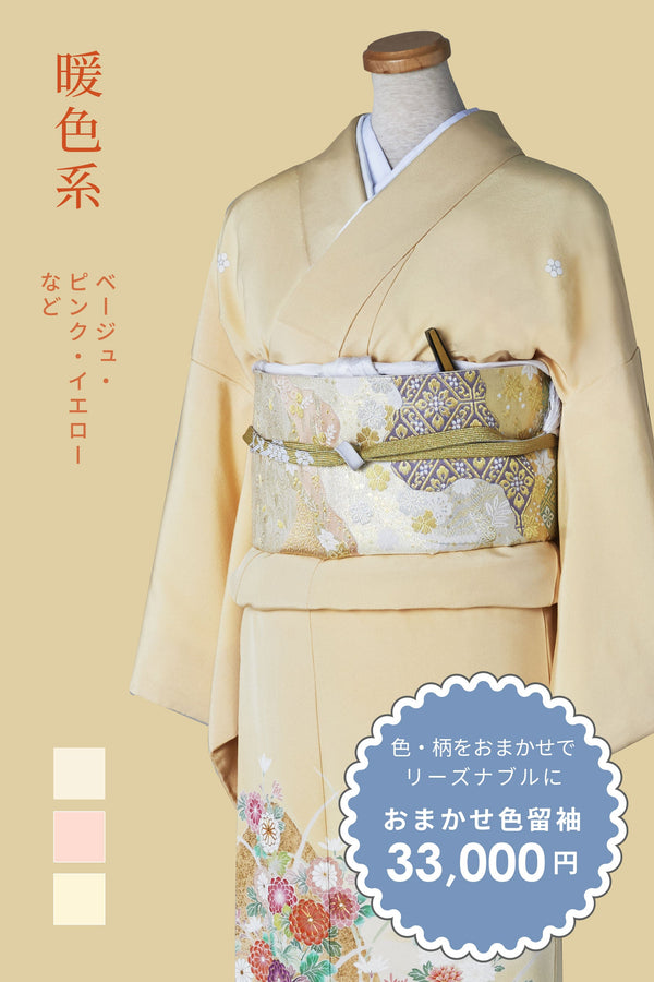 おまかせ色留袖【暖色系：ベージュ、ピンク、黄色など】