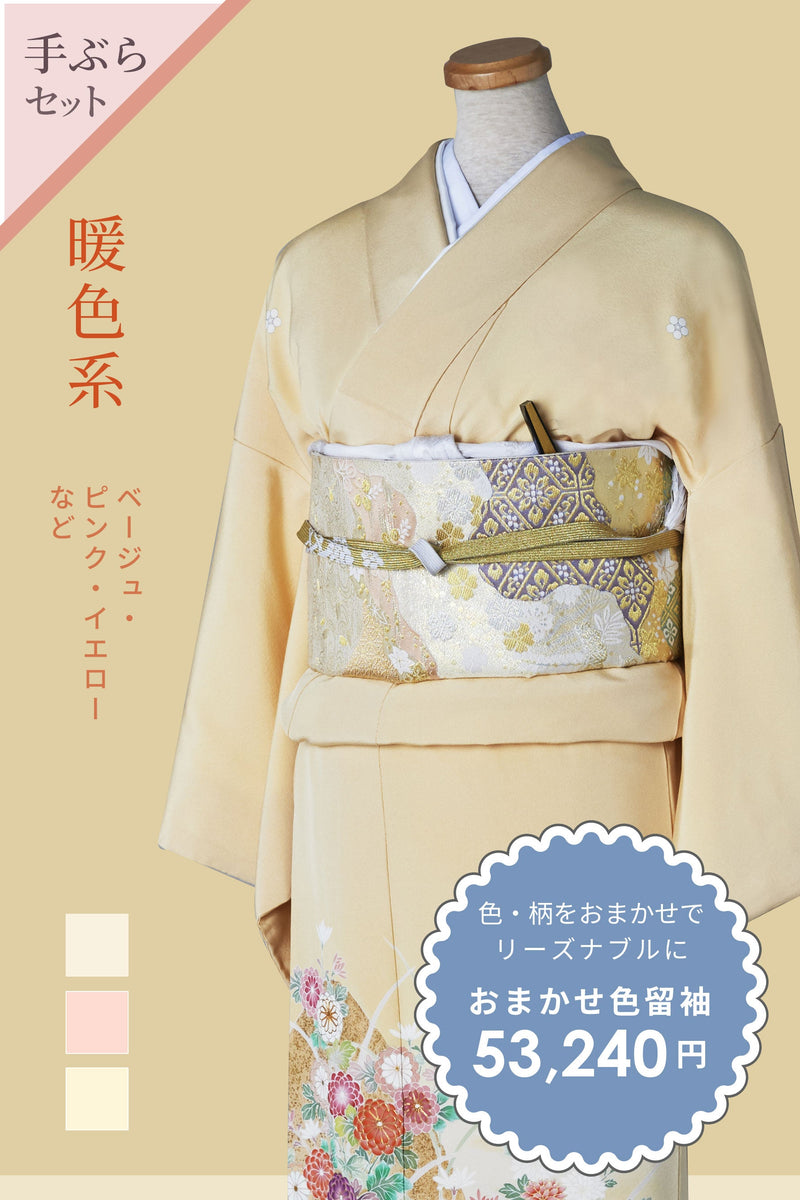 【手ぶらセット】おまかせ色留袖【暖色系：ベージュ、ピンク、黄色など】