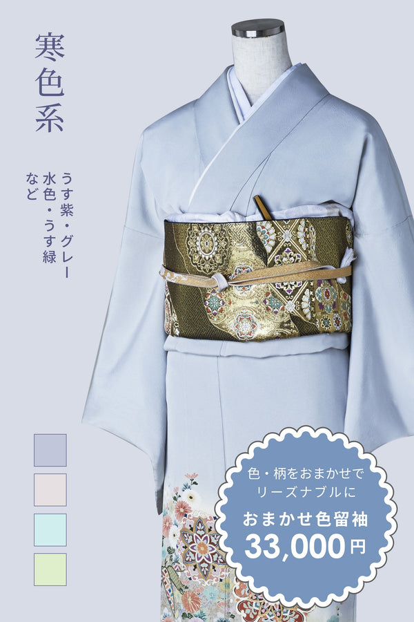 おまかせ色留袖【寒色系：ブルー、グレー、紫、緑、紺など】