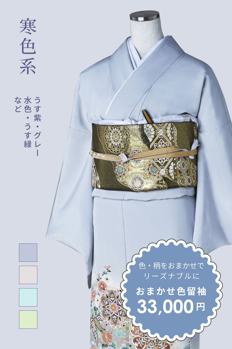 おまかせ色留袖【寒色系：ブルー、グレー、紫、緑、紺など】