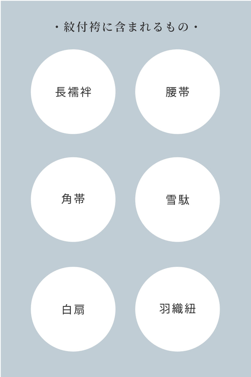 紋付袴